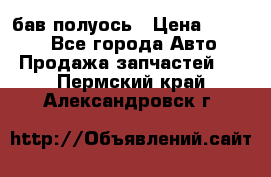  Baw бав полуось › Цена ­ 1 800 - Все города Авто » Продажа запчастей   . Пермский край,Александровск г.